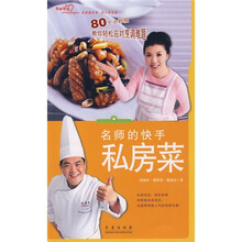 名师的快手私房菜