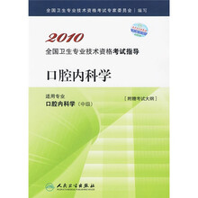 2010全国卫生专业技术资格考试指导：口腔内科学（附考试大纲）