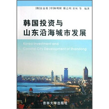 韩国投资与山东沿海城市发展