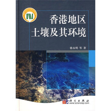 香港地区土壤及其环境