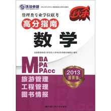 管理类专业学位联考高分指南·数学
