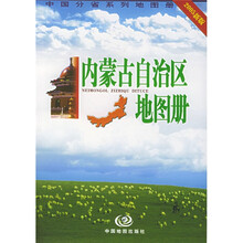 内蒙古自治区地图册