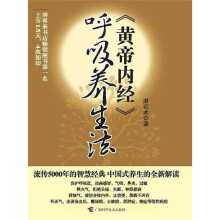 黄帝内经呼吸养生法