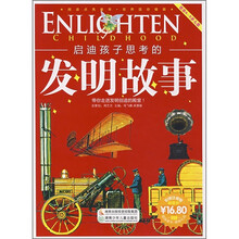 阅读点亮童年·故事点亮童年:启迪孩子思考的发明故事