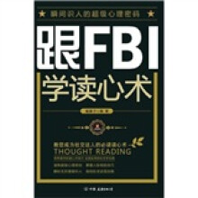 跟FBI学读心术