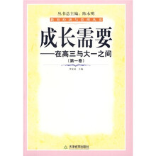 成长需要：在高三与大一之间（第1卷）