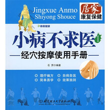 小病不求医1:经穴按摩使用手册