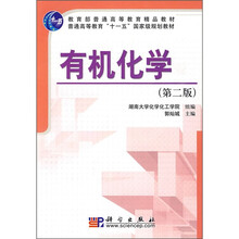 普通高等教育“十一五”国家级规划教材：有机化学（第2版）