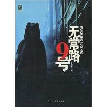 无常路9号