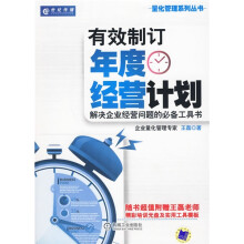 有效制订年度经营计划（附赠光盘1张）
