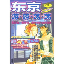 梁望峰旅游书：东京游游荡荡