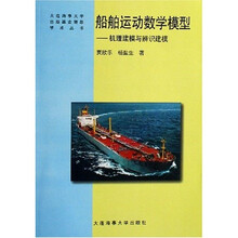 船舶运动数学模型：机理建模与辨识建模