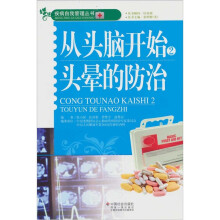 从头脑开始2:头晕的防治