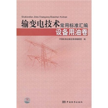 输变电技术常用标准汇编：设备用油卷