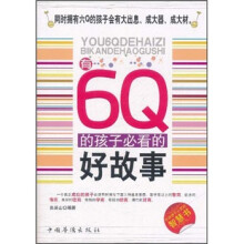 有6Q的孩子必看的好故事