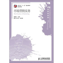 21世纪高等职业教育财经类规划教材·市场营销类:市场营销实务