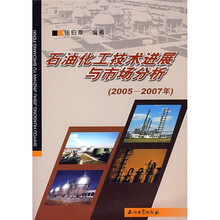 石油化工技术进展与市场分析(2005-2007年)