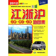 长三角出行指南：江浙沪地图集（2012）
