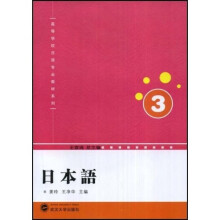 高等学校日语专业教材系列：日本语3（附光盘）
