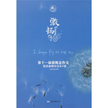 激扬：第十一届新概念作文范本A卷