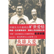 英雄大爱：邓稼先与许鹿希相互托付的一生