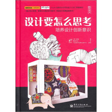 设计要怎么思考：培养设计创新意识（全彩）