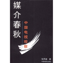 媒介春秋:中国电视观察