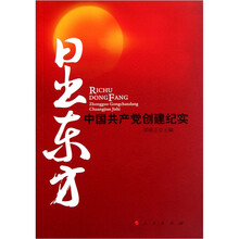 日出东方：中国共产党创建纪实