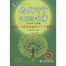 每天听个日文好故事：小故事大道理
