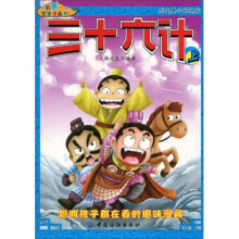 我的第一本文学漫画书1:三十六计上