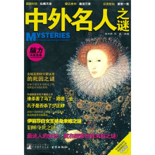 中外名人之谜