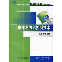 21世纪全国高等院校自动化系列实用规划教材：电器与PLC控制技术