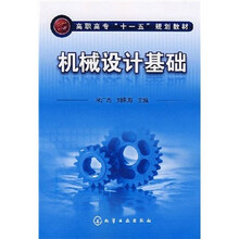 高职高专“十一五”规划教材：机械设计基础