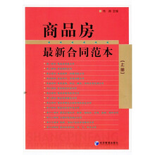 商品房最新合同范本（上下）