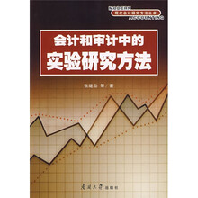 会计和审计中的实验研究方法