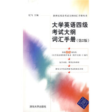 新世纪英语考试大纲词汇手册丛书:大学英语四级考试大纲词汇手册(第2版)