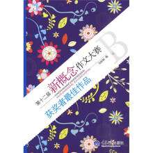 第十二届新概念作文大赛获奖者最佳作品（B卷）