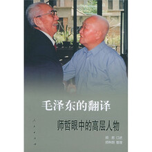 毛泽东的翻译:师哲眼中的高层人物