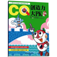 儿童综合智能开发游戏全书·创造力大PK：CQ