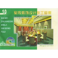 室内装饰设计施工图集10（附光盘1片）
