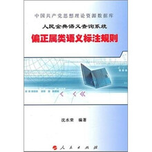 中国共产党思想理论资源数据库·人民金典语义查询系统：偏正属类语义标注规则