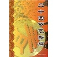 二十四节气新编