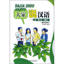 北大版新一代对外汉语教材·口语教程系列·大家说汉语:中级汉语口语(韩文注释本)