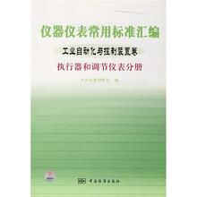 仪器仪表常用标准汇编：工业自动化与控制装置卷执行器和调节仪表分册
