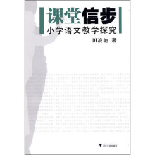 课堂信步：小学语文教学探究