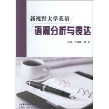新视野大学英语语篇分析与表达