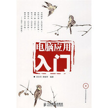 电脑应用入门(附光盘)