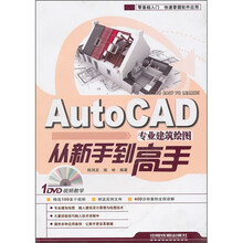 AutoCAD专业建筑绘图从新手到高手(附光盘)