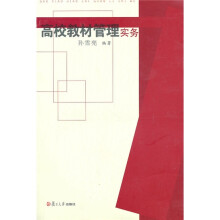 高校教材管理实务