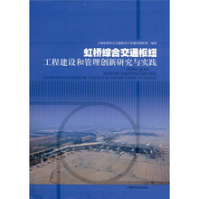 虹桥综合交通枢纽工程建设和管理创新研究与实践